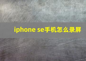 iphone se手机怎么录屏